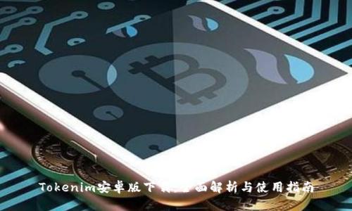 Tokenim安卓版下载：全面解析与使用指南