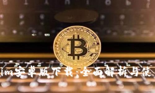 Tokenim安卓版下载：全面解析与使用指南