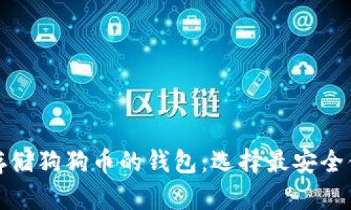 推荐适合存储狗狗币的钱包：选择最安全便捷的方式