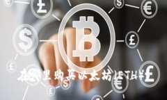 在哪里购买以太坊（ETH）？