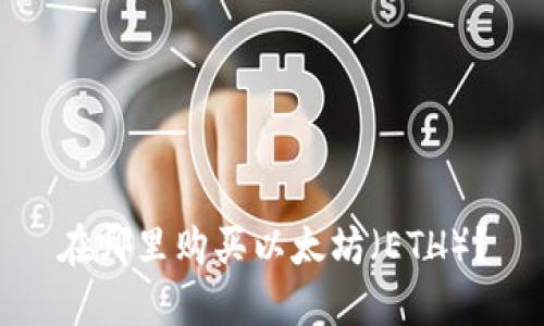 在哪里购买以太坊（ETH）？