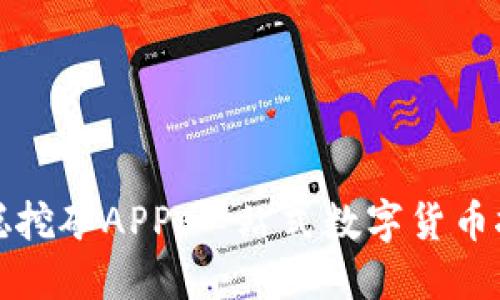 : 中本聪挖矿APP：一站式数字货币挖矿平台