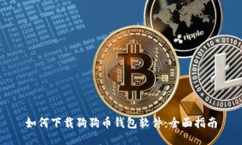 如何下载狗狗币钱包软件：全面指南