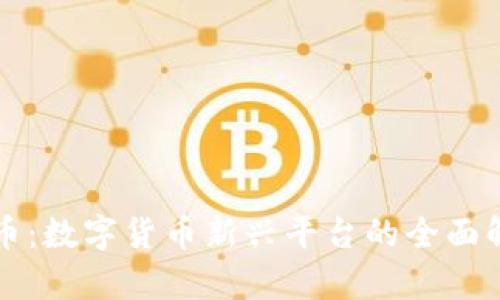 波币：数字货币新兴平台的全面解析