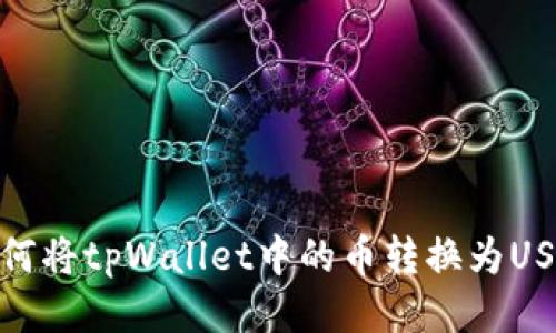 如何将tpWallet中的币转换为USDT