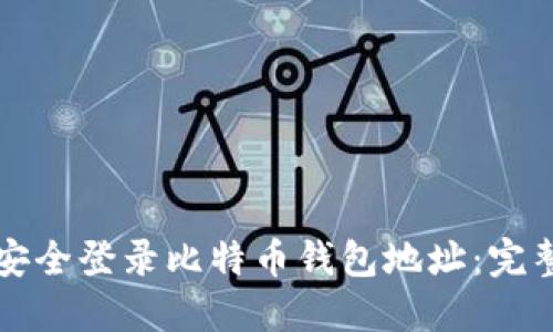 如何安全登录比特币钱包地址：完整指南
