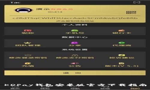 KDPay钱包安卓版官方下载指南