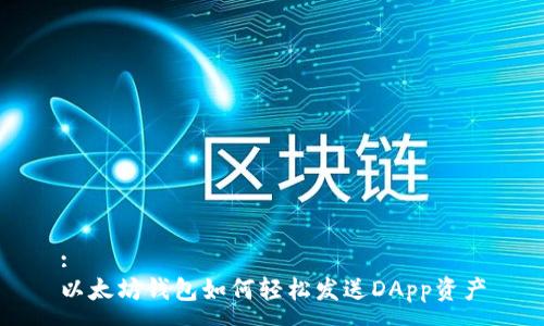 :
以太坊钱包如何轻松发送DApp资产