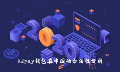 kdpay钱包在中国的合法性分析