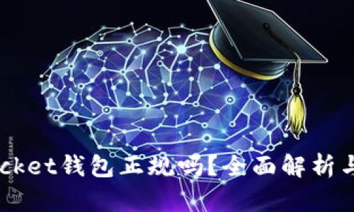 Token Pocket钱包正规吗？全面解析与使用指南