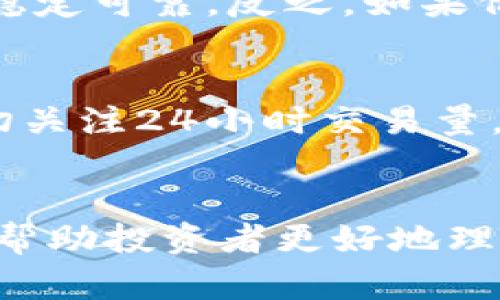 币圈24h额是什么意思

在加密货币交易和投资领域，“币圈24h额”通常指的是在过去24小时内某个特定加密货币的交易量或成交额。这一指标通常用于评估市场活跃度和流动性，帮助投资者做出更为精准的交易决策。

以下是关于“币圈24h额”的详细介绍，并且我们将讨论以下几个相关问题：

1. 为什么24小时交易量是判断加密货币健康的重要指标？
2. 如何查看和分析24小时交易量？
3. 24小时交易量对投资决策有何影响？
4. 24小时交易量和价格波动之间的关系是什么？

### 币圈, 24h额, 加密货币/guanjianci

### 一、什么是币圈24h额？

币圈24h额是一个市场指标，通常指在过去24小时内，某个特定加密货币的交易总量或成交额。这个数据通常用来反映该加密货币的市场活跃度，流动性以及人气。一般来说，交易量越大，说明该货币的市场认同度和流动性越好，反之亦然。

例如，如果某个币种的24小时交易量为1000 BTC，意味着在过去的24小时内，交易所内所有对该币种的交易总量达到了1000个比特币。这一数值非常重要，因为它不仅影响交易者的决定，也会深刻影响实际交易价格。

了解24小时交易额对于任何加密货币的投资者来说都很关键。根据市场的波动情况，投资者可以做出更明智的买入或卖出决定。

### 二、为什么24小时交易量是判断加密货币健康的重要指标？

流动性与市场深度
流动性是在金融市场中一个非常重要的概念。流动性高的市场意味着用户可以快速买入或卖出资产，而不会对其价格产生过大的影响。24小时交易量是流动性的一个直接体现。交易量较大的币种通常更容易买卖，这对于希望在短期内盈利的投资者尤为重要。

市场参与度
一个币种的24小时交易量还可以反映出市场的参与度。如果一个加密货币有大量的交易行程，那么通常意味着有更多的交易者在参与这个市场。这种参与度不仅提升了市场的活跃性，还能提高价格的稳定性。相反，如果交易量稀少，币种价格波动往往会更加剧烈。

价格支撑与压力
交易量还与价格的走势密切相关。在加密货币市场中，当价格上涨并伴随大量交易时，这种上涨趋势往往更可靠；而如果价格上涨但交易量不足，则可能表示买方力量不够，价格下跌的风险更高。

投资者心理
投资者的心理也会受到24小时交易量的影响。高交易量往往意味着市场情绪亢奋，更多的买家可能会进入市场，推高价格。反之，若交易量低迷，可能令投资者产生“抛售”的心理，从而可能导致价格下跌。

### 三、如何查看和分析24小时交易量？

使用交易所提供的数据
大多数加密货币交易所都会提供24小时交易量的相关数据。用户登录交易所后，可以在各个币种的交易页面上查看。这些数据通常会列出过去24小时的交易量，成交额，以及其他相关指标。这些信息能够帮助用户快速了解市场动态。

利用第三方数据平台
除了交易所，投资者还可以利用一些第三方数据平台，例如CoinMarketCap或CoinGecko这类网站。这些平台提供较为全面的市场数据，用户不仅可以查看单个加密货币的24小时交易量，还可以进行横向对比，查看不同币种之间的交易量差异。

技术分析工具
技术分析工具可用于更深入的交易量分析。例如，某些技术指标如成交量均线（Volume Moving Average），可以帮助用户识别交易量的趋势：当交易量大于其均线时，通常意味着市场正在活跃，而量能持续放大，则可能预示着趋势的持续。

市场情绪分析
使用社交媒体数据和新闻动态的市场情绪分析，也有助于理解交易量变动。例如，当某个币种受到市场热议或者被主流媒体报道时，交易量往往会有所提升。了解社会舆论与交易量之间的关系，可以为投资者的决策提供更多维度的参考。

### 四、24小时交易量对投资决策有何影响？

识别买入机会
对于交易者来说，分析24小时交易量可以帮助识别买入机会。当某个币种的交易量显示出突增趋势时，这往往意味着这个币种正在受到投资者的关注，这可能是一个进入市场的好时机。

判断市场趋势
交易量是市场趋势的重要指标。大量的买入和卖出活动通常表明了市场正在发生变化。高交易量伴随着价格上涨，可能表明牛市的开始，而低交易量则可能意味着市场疲软。通过交易量的变化，投资者可以更好地判断市场的走势，从而做出相应的投资决策。

风险管理
在可接受的风险范围内进行交易是成功投资的关键。了解24小时交易量能够让投资者更好地评估持有资产的风险。例如，某个币种交易量下滑，可能提示市场兴趣减弱，投资者可能需要考虑减少持仓量以控制风险。

投机行为的识别
投资者还需要关注交易量的异常波动。例如，如果在某个时间段内交易量迅速上升，可能意味着市场中存在大量的投机行为，而这种情况往往是短期投机者主导的市场趋势，而不是基于实际需求。此时，投资者需要决定是加入其中还是离开，以避免损失。

### 五、24小时交易量和价格波动之间的关系是什么？

价格稳定性与交易量
交易量和价格波动之间的关系是十分密切的。高交易量通常会导致更多的买入和卖出订单相互抵消，从而稳定价格。相反，低交易量可能会导致价格的剧烈波动，增加投资者面临的风险。了解这一关系能够帮助投资者在市场不稳定时作出更战略性的决策。

趋势确认的依据
交易量的剧增常常可以用来确认价格的趋势。例如，如果某个币种在价格上涨时，交易量也随之增加，则该上涨走势被认为更加稳定可靠。反之，如果价格上涨但伴随着交易量的下降，这意味着上涨可能是短期的，随时可能反转。这种观察能为投资者提供重要的入市和离市信号。

短期波动的影响
短期内，由于各种因素（例如新闻、市场心理、技术面等），交易量可能出现波动，从而导致价格短期内的巨幅变动。投资者需要密切关注24小时交易量，及时调整投资策略，以应对市场的剧烈变化。

总结与展望
综上所述，币圈24小时交易量是一个非常重要的市场指标，对投资者在决策时有着重要的影响。了解这一指标背后的信息，能够帮助投资者更好地理解市场动态、做出更明智的决策。