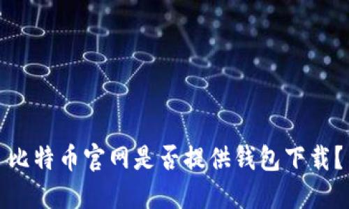比特币官网是否提供钱包下载？