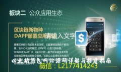 以太坊钱包网站源码详解与搭建指南