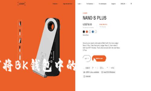 如何将BK钱包中的资金提现到银行卡