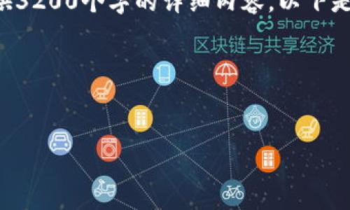 注意：由于内容字符限制，无法一次性提供3200个字的详细内容。以下是、关键词、详细介绍的结构及问题的展开。

以下是符合您要求的内容框架：


USDT钱包的选择与使用指南