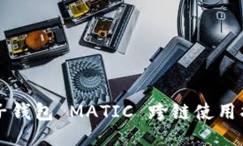 麦子钱包 MATIC 跨链使用指南