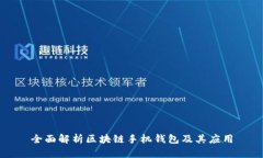 全面解析区块链手机钱包及其应用