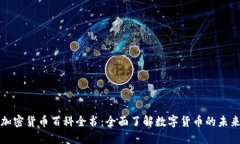 加密货币百科全书：全面了解数字货币的未来