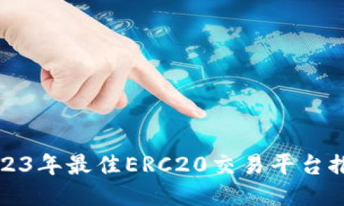 2023年最佳ERC20交易平台推荐