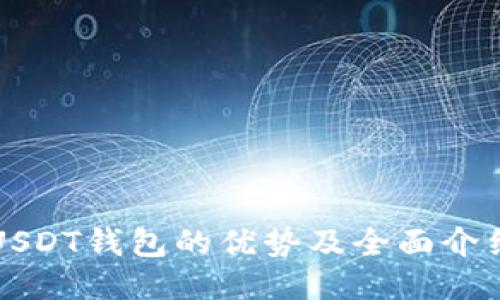 USDT钱包的优势及全面介绍
