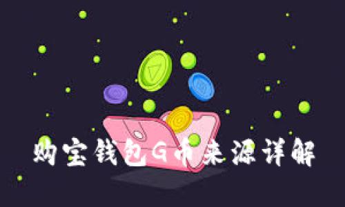 购宝钱包G币来源详解