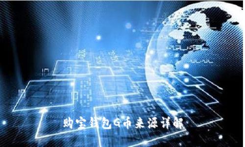 购宝钱包G币来源详解