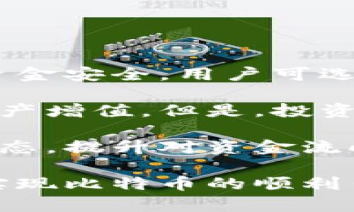 离线钱包如何卖比特币

关键词：离线钱包, 卖比特币, 加密货币交易

详细介绍：

比特币，作为一种新兴的数字资产，近年来愈发受到投资者的青睐。随着比特币价格的不断波动，许多持币者开始考虑如何适时卖出获取利润。离线钱包作为一种安全的存储方式，为用户提供了保护比特币的安全性，而将其与销售过程结合则涉及到多个环节和策略，本文将围绕离线钱包如何卖比特币进行详细探讨。

## 离线钱包的概述

### 什么是离线钱包？

离线钱包，即冷钱包，是一种不直接连接互联网的钱包类型。相较于在线钱包（热钱包），离线钱包在安全性上具有明显优势，因为它能够有效隔离黑客攻击、恶意软件等网络风险。离线钱包通常存储在USB驱动器、硬件钱包或纸质钱包中。这种方式虽然不够便捷，但因其强大的安全保护特性，受到了许多比特币持有者的欢迎。

### 离线钱包与在线钱包的比较

在理解离线钱包的前提下，我们首先需要了解它与在线钱包之间的区别。在线钱包在便捷性上胜过离线钱包，用户能够随时随地通过互联网对比特币进行交易。然而，热钱包的安全隐患较大，黑客攻击、信息泄露等问题时有发生。相比之下，离线钱包虽然不够方便，但其存储的比特币相对安全，几乎不受外部网络威胁影响。这让许多投资者选择将大部分资产放入离线钱包中，以保障其长期价值。

## 离线钱包卖比特币的流程

### 1. 准备比特币的离线钱包

在开始卖比特币之前，投资者需要确保自己有一个有效的离线钱包。用户可以选择使用硬件钱包，例如Ledger或Trezor，或者可以选择生成纸钱包。用户需要在没有网络连接的环境下生成离线钱包，确保私钥不被泄露。在创建钱包的过程中，请务必妥善保存恢复短语，以便在需要时能够恢复钱包。

### 2. 导出比特币到在线交易平台

一旦需要出售比特币，首先要将离线钱包中的比特币转移到在线交易所或P2P平台。为此，用户需先在选定的交易平台上注册账户，并进行身份验证。然后，在交易所生成比特币接收地址，并在离线钱包中进行转账操作。确保转账操作在孤立的环境中进行，以防止被黑客攻击。

### 3. 完成交易

转移比特币到交易所之后，用户可以选择市场价或设置限价出售比特币。在交易所上观看比特币交易的实时动态，选择合适时机进行交易。在成功售出比特币后，用户可以选择将收入提取到自己的银行账户或转入数字货币中继续投资。

### 4. 注重安全

在整个过程中，用户始终应注重安全。建议使用双重身份验证，对账户的登录信息进行保护。同时，在操作离线钱包或在线交易所时，避免在公共网络环境中操作，以降低信息被窃取的风险。

## 解决相关问题

### 问题一：离线钱包是否真的安全？

分析离线钱包的安全性

离线钱包通常被认为是存储加密货币最安全的方式之一。这是因为离线钱包不连接到网络，除非用户主动自己移入或移出资产，否则其私钥永远不会暴露在外部网络中。与在线钱包相比，离线钱包对潜在风险的防护水平明显更高，黑客很难发动攻击。

此外，离线钱包可以分为多种类型：硬件钱包、纸钱包、甚至一台专门用于生成和存储数字货币的计算机。某些硬件钱包还提供了额外的安全措施，例如PIN码和密码短语，使得即便设备失窃，黑客也无法轻松获取资产。

然而，离线钱包的安全并不是绝对的。用户仍需保持对私钥和恢复短语的高度重视。如果私钥被误删或泄露，用户将会丧失对自己比特币的控制。此外，如果存放离线钱包的设备遭遇火灾、水灾、盗窃等不可抗力，资产也将无法恢复。因此，使用离线钱包存储比特币生命线的安全性还需用户自身的综合考量与管理。

### 问题二：如何选择合适的交易平台？

选择交易平台的因素

在决定出售比特币时，选择一个合适的交易平台至关重要。首先，用户需注意平台的信誉。通过网络查找用户的反馈、评论及平台的历史，了解其在市场中的声望。一般来说，较为成熟的交易平台安全性较高，但用户仍需小心来自不同国家的监管法规和合规性问题。

其次，交易费也是用户需要重点关注的因素。不同交易平台的手续费差异可能影响用户的盈利，因此在选择时应提前做好费用预估，选择最合适的交易选项。同时，很多平台也对新用户提供一定的手续费折扣，用户可以借此机会降低交易成本。

还有一点需要关注的是，交易平台的用户体验和功能设置也很重要。用户应选择界面友好、操作简单的平台，这样在交易过程中才能减少误操作的风险。一些平台提供了更复杂的交易工具与图像，若用户对交易不太熟悉，最好选择功能简洁、易上手的操作界面。

### 问题三：如何最大化比特币的销售利润？

提升比特币销售利润的方法

许多投资者在卖出比特币时常面临价格波动带来的利润损失。为了最大化销售利润，用户需要掌握一些策略。首先是对市场形势进行实时跟踪。利用专业的金融工具平台，分析市场动态并做出准确判断，以兴起时机进行交易。

其次，适当使用分批交易的方法。用户也可以将比特币分成多个小部分，而不是一次性出售全部资产。这样可以锁定部分利润，避免因价格波动导致损失。此外，用户可以为自己的资产设置合理的止损和止盈策略，不同情况下都有所保障。

用户也可以参与一些比特币的交易活动，通过市场波动提升投资回报率。相对大胆的用户甚至可以考虑使用杠杆交易，但这需要具备较高的风险承受能力，因为杠杆交易同时也可能加大损失。此外，时刻关注主流加密货币新闻，有助于捕捉市场动态，把握未来买卖机会。

### 问题四：售出比特币后的资金安全如何保障？

确保售出后资金安全

一旦用户成功将比特币售出，确保资金安全至关重要。首先，在选择将资金提取到银行卡或个人账户时，确保使用可靠的支付渠道。尽量避免使用未知或不受保护的方式转帐。此外，为保护资金安全，用户可选择在信誉良好的第三方支付平台上进行交易，以降低遇到诈骗风险的可能。

其次，尽早将资金转移到可控的金融产品中也是值得考虑的选择。例如，许多平台提供货币基金、稳健收益产品等理财选择。将资金放入这些可收益的工具中，能在确保安全的前提下实现资产增值。但是，投资者在选择时应详细研究理财产品的合理风险与收益预期。

最后，保持良好的账户管理习惯也能够帮助用户提升安全性。对个人信息进行多重保护，应用双重认证以及定期更换密码，避免因个人疏忽造成资金的损失。此外，记录每一笔交易与账户动态，提升对资金流向的监控能力同样重要。这些措施有助于提供一定的安全防护，为用户的资产保驾护航。

在总结上述内容后，我们可以得出：离线钱包在出售比特币过程中的作用至关重要。虽然这一过程复杂且需谨慎对待，但是只要熟悉相关流程，保持良好心态，能够有效把握市场动态，最终实现比特币的顺利出售并获得预期盈利。通过灵活运用策略和关注资金安全，用户将能更好地管理自己的比特币资产，在这个波动性大的市场中如鱼得水。