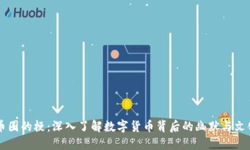 币圈的梗：深入了解数字货币背后的幽默与文化