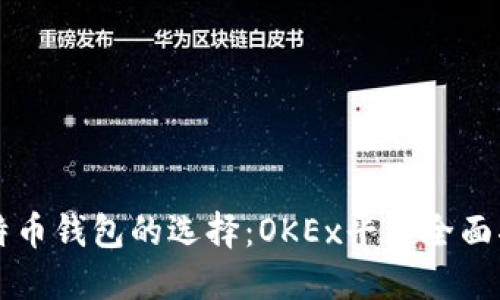 比特币钱包的选择：OKEx平台全面指南