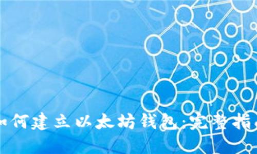 如何建立以太坊钱包：完整指南