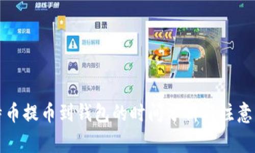 比特币提币到钱包的时间分析与注意事项