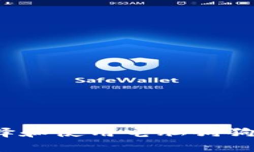 如何选择和使用电脑狗狗币钱包？