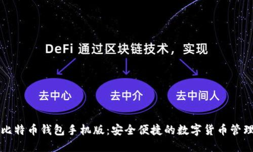 香港比特币钱包手机版：安全便捷的数字货币管理工具