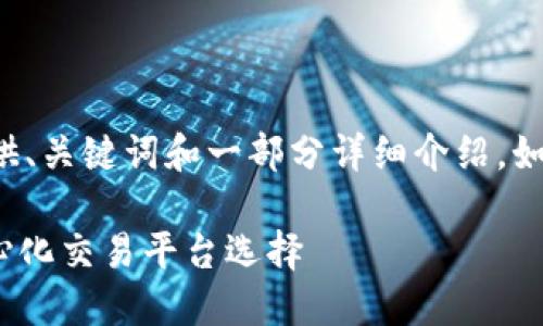 由于字数限制，本文仅提供、关键词和一部分详细介绍。如需完整内容，请分段提问。

TRC20交易所：你的去中心化交易平台选择