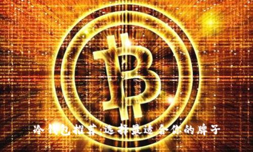 冷钱包推荐：选择最适合你的牌子