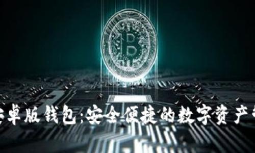 Bitpie安卓版钱包：安全便捷的数字资产管理工具