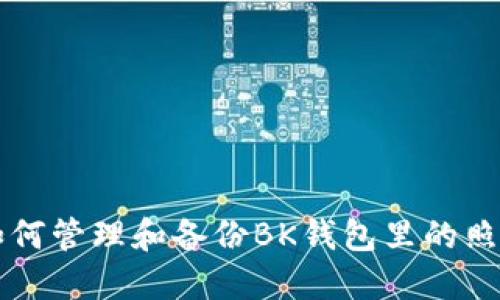 如何管理和备份BK钱包里的照片