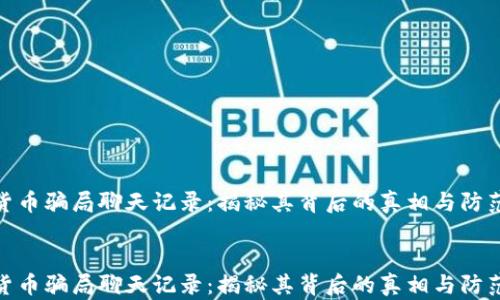 
数字货币骗局聊天记录：揭秘其背后的真相与防范措施


数字货币骗局聊天记录：揭秘其背后的真相与防范措施