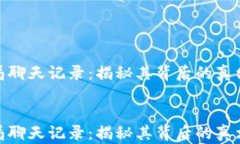 数字货币骗局聊天记录：揭秘其背后的真相与防