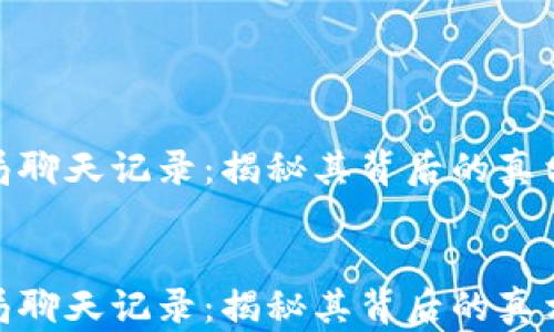 
数字货币骗局聊天记录：揭秘其背后的真相与防范措施


数字货币骗局聊天记录：揭秘其背后的真相与防范措施