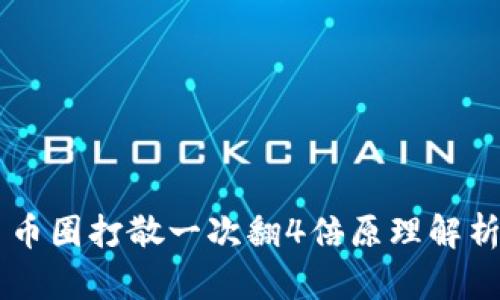 币圈打散一次翻4倍原理解析