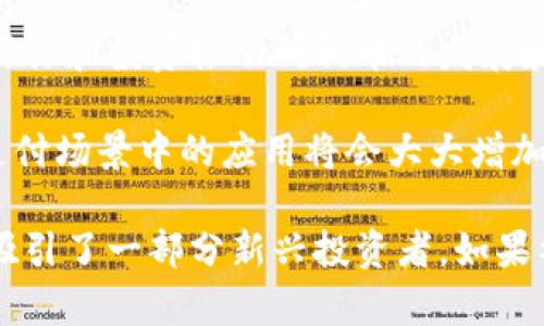 狗狗币现在有多少  
guaijianci狗狗币,加密货币,投资/guanjianci

狗狗币（Dogecoin）是一种加密货币，最初是由程序员Billy Markus和Jackson Palmer于2013年创建的。它的名字源于一张流行的网络迷因（meme）——柴犬表情包。尽管最开始只是作为一种玩笑产生，狗狗币却逐渐发展成为一个广泛使用的加密货币，甚至吸引了大量的投资者。

狗狗币的供应量是其最大特点之一。与比特币不同，比特币有2130万的供应上限，而狗狗币则没有限制。每年会发行大约50亿个新的狗狗币，这使得其总量在不断增加。事实上，目前已经有超过1000亿的狗狗币被挖出并流通在市场上。

至于狗狗币的实时价格和市场总容量，这些数据会受到市场变化的影响，因此需要查阅相关的加密货币市场网站以获取最新信息。同时，狗狗币作为一种社区驱动的货币，已经在慈善、打赏、以及小额支付等领域找到了其应用，并且正在不断扩展用途，例如最近的应用还包括对网络游戏及NFT的支付。

下面将从以下几个问题详细探讨狗狗币：
ul
li狗狗币是如何创造和挖掘的？/li
li狗狗币的应用场景有哪些？/li
li投资狗狗币的风险与收益分析是什么？/li
li狗狗币的未来发展趋势如何？/li
/ul

狗狗币是如何创造和挖掘的？
狗狗币的挖矿使用的是Scrypt算法，这种算法相对较为简单，允许普通用户利用个人电脑进行挖掘。这一特点使得狗狗币的挖掘过程变得更加容易，不同于比特币需要高性能的矿机。狗狗币网络以每分钟生成一个区块的速度进行工作，每个区块会奖励挖矿者相应的狗狗币。

开始时，狗狗币对参与挖矿的人的奖励是10000个狗狗币/区块，这一数字在2015年被调整为300000个狗狗币/区块。由于没有供应上限，狗狗币的增发机制使得其价格受供需关系影响相对较大。

挖矿过程中，矿工通过解决复杂的数学问题来验证交易并将其添加到区块链中，这个过程被称为“工作量证明”。一旦区块被成功挖掘，相关的交易数据便会被记录到链上，确保了交易的透明性和不可篡改性。

为了确保网络的安全性，狗狗币社区还实施了变化的奖励机制，防止恶意用户通过“51%攻击”来控制网络。另外，狗狗币的挖矿网络很大程度上依赖于社区的支持，许多用户为其提供算力，确保网络的稳定运作。

狗狗币的应用场景有哪些？
狗狗币的使用场景相当广泛，最初以“打赏”和小额支付为主。在推特和其他社交媒体平台上，用户可以用狗狗币向其他人打赏，作为支持和赞赏。这种使用方式在互联网文化中产生了强大的影响，为狗狗币建立了社区基础。

此外，狗狗币也在媒体和众多慈善项目中得到了应用。例如，狗狗币社区曾经筹款为雪灾受害者提供帮助，或资助加密货币相关的教育项目。这种去中心化的特性，使得狗狗币在短时间内获得了相对较高的关注度。

随着时间的推移，狗狗币的应用场景不断扩大。它开始被一些电商平台接受，用于支付商品和服务。此外，一些网络游戏也开始将狗狗币纳入其支付系统，作为游戏内货币使用。最近，有关狗狗币与NFT（非同质化代币）结合的趋势也逐渐显现，使得其在更广泛的数字资产交易中找到了新的应用。

投资狗狗币的风险与收益分析是什么？
在考虑投资狗狗币时，必须充分认识到其带来的风险与潜在收益。首先，由于狗狗币没有上限，其价格容易受到市场情绪的波动影响，这意味着价格可能会在短时间内经历剧烈的波动。相较于一些价格更加稳定的资产，加密货币市场的波动性更强，这给投资者带来了更高的风险。

其次，狗狗币的基本面并不像比特币那样受到广泛关注，许多投资者将其视作一种炒作的工具，而并非真正的投资资产。这种现象使得狗狗币的市场受到社交媒体和市场热度的持续影响，任何关于狗狗币的正面或负面新闻都可能造成其价格的剧烈波动。

然而，从另一个角度看，狗狗币的门槛相对较低，投资者可以以较小的资金进入市场。对于那些愿意承担风险并寻求高回报的投资者而言，狗狗币可能是一个不错的选择。此外，随着加密货币域的不断成熟及更多的机构投资进入市场，狗狗币作为一种财务资产的潜力也有可能逐步得到体现。

狗狗币的未来发展趋势如何？
狗狗币的未来可以说充满了不确定性。随着加密货币市场的规范化，各国政府的监管日益加强，这将直接影响到狗狗币的合法性和接受度。目前，一些国家已经开始对加密货币进行监管，这可能会影响狗狗币的流通与使用场景。

另外，狗狗币社区的活跃性将是决定其未来发展的一个重要因素。狗狗币如今的成功与其庞大的社区密不可分。许多支持者通过社交媒体和投资推动狗狗币的发展和应用。如果社区继续保持活力，推出更多基于狗狗币的项目，有可能进一步提高其流通性和市场价格。

此外，技术的进步也是影响狗狗币未来的重要因素。例如，若狗狗币能够解决其网络交易速度慢、处理能力有限等技术难题，那么它在支付场景中的应用将会大大增加，从而提升其市值。

最后，虽然狗狗币目前可能在加密货币市场中处于一种较为边缘的状态，但无可否认的是，它的独特社区文化与轻松幽默的形象仍然吸引了一部分新兴投资者。如果社区能够持续创新并改进技术，狗狗币在未来有可能找到新的发展空间。