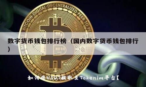 如何将USDT提取至Tokenim平台？