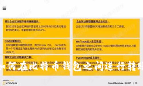 如何在比特币钱包之间进行转账