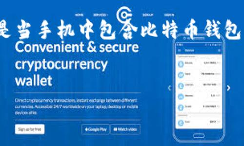 潜在问题： 这是一个高度专业化且对用户非常重要的话题。用户在丢失手机时，尤其是当手机中包含比特币钱包相关信息时，可能会面临许多心理和经济上的压力。以下是根据您的请求生成的内容。


 如何应对手机丢失后比特币钱包的安全风险 