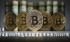 题目：什么是USDT钱包及其推荐使用的热门USDT钱包