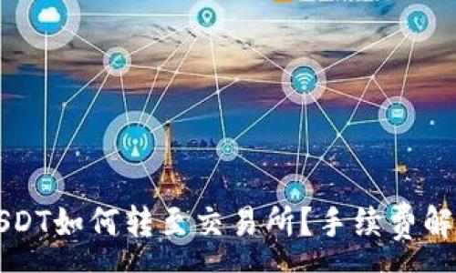 :
以太坊链上USDT如何转至交易所？手续费解析与注意事项