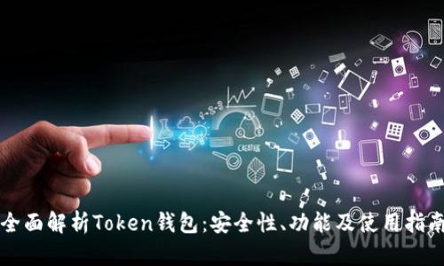 全面解析Token钱包：安全性、功能及使用指南