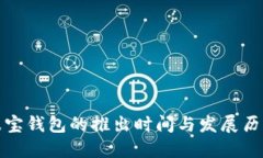 波宝钱包的推出时间与发展历程