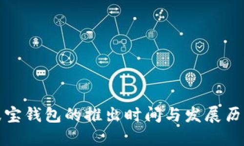 波宝钱包的推出时间与发展历程